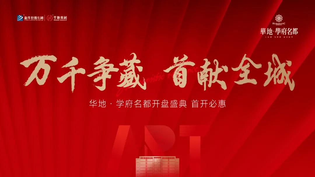 萬千爭藏，熱勢啟新丨宿遷華地·學府名都引爆跨年熱潮！