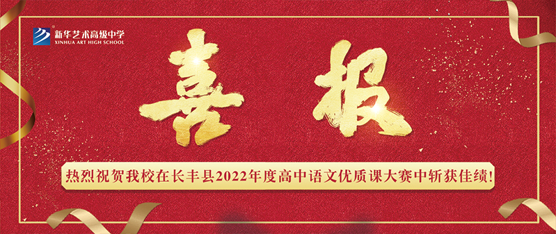 【喜報】新華藝術高級中學在長豐縣2022年度高中語文優質課大賽中斬獲佳績！