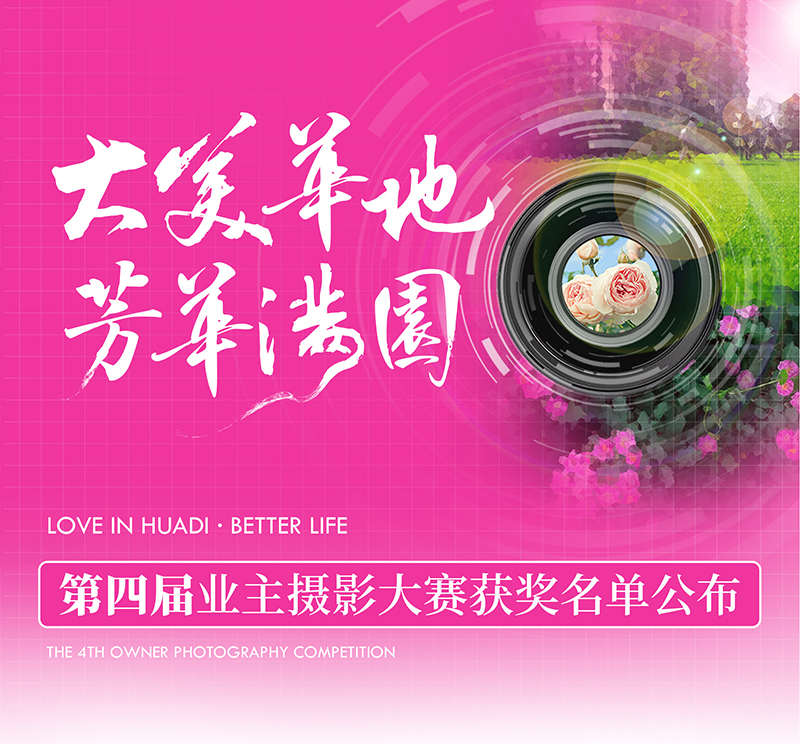 大美華地 芳華滿園｜華地好生活集團第四屆業主攝影大賽獲獎名單出爐！