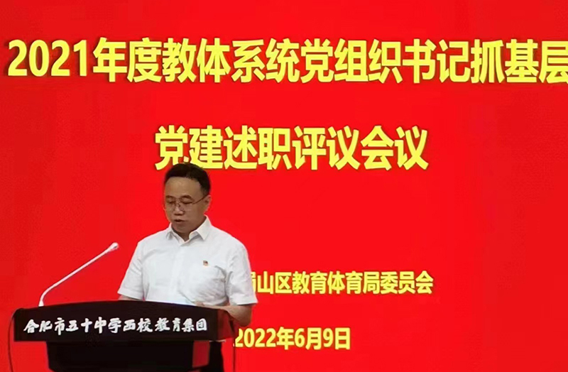 新華公學黨支部書記、總校長秦新春參加蜀山區 2021年度教體系統黨組織書記抓基層黨建述職評議會