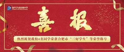【喜報】新華藝術高級中學4名學生榮獲合肥市“三好學生”、“優秀學生干部”等榮譽稱號