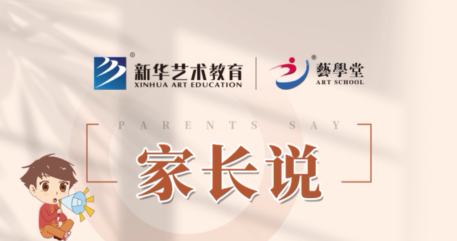 藝學堂 家長說