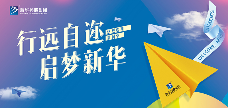 開學特輯丨行遠自邇，啟夢新華，奔赴美好未來！