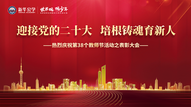 “迎接黨的二十大，培根鑄魂育新人”新華公學(xué)教師節(jié)表彰大會(huì)圓滿舉行！
