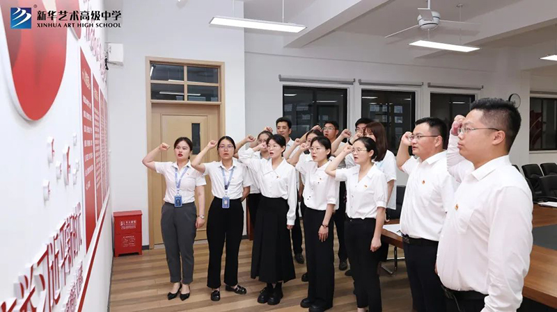新華藝術(shù)高級中學(xué)黨支部開展慶祝“七一”系列活動