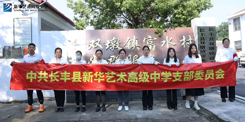 新華藝術(shù)高級中學(xué)黨支部開展“點(diǎn)滴行動暖人心，志愿服務(wù)我先行”主題黨日活動