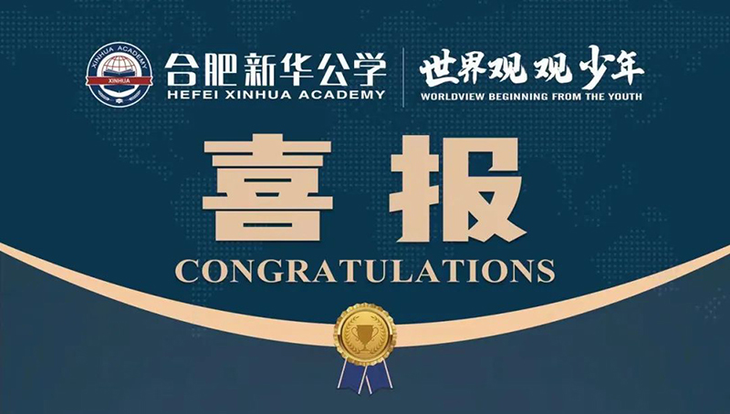 又一重磅國際獎(jiǎng)項(xiàng)！新華學(xué)子榮獲“宏觀滿分名人堂”榮譽(yù)！
